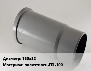 Патрубок 160х32 полиэтилен-ПЭ-100